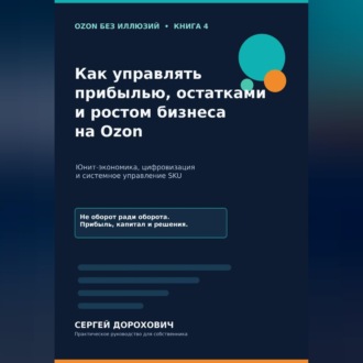Обложка книги «Как управлять прибылью, остатками и ростом на Ozon»