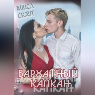 Обложка книги «Бархатный капкан»