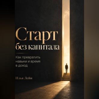 Обложка книги «Старт без капитала. Как превратить навыки и время в доход»