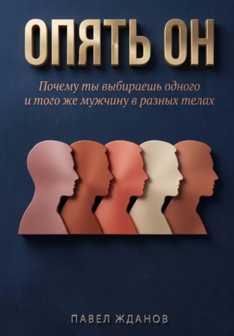 Обложка книги «Опять ОН»