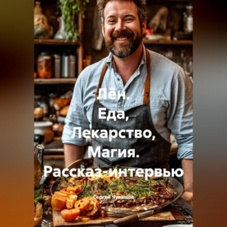 Обложка книги «Лён. Еда, Лекарство, Магия. Рассказ-интервью»