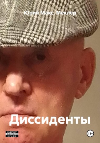 Обложка книги «Диссиденты»