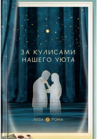 Обложка книги «За кулисами нашего уюта»