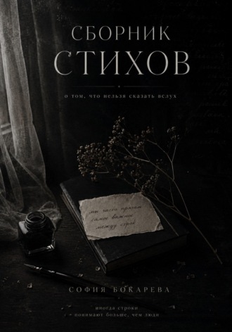 Обложка книги «Сборник стихов»