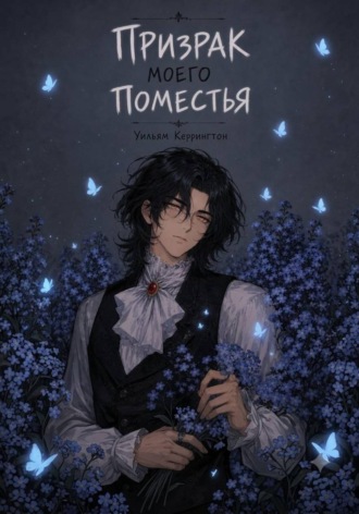 Обложка книги «Призрак моего поместья»