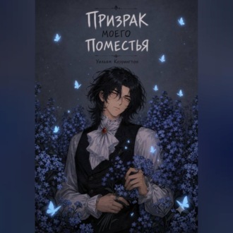 Обложка книги «Призрак моего поместья»