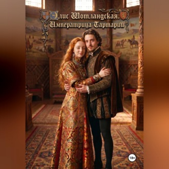 Обложка книги «Элис Шотландская. Императрица Тартарии.»