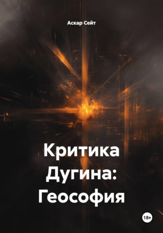 Обложка книги «Критика Дугина: Геософия»