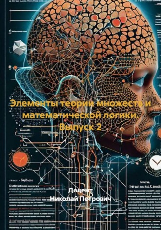 Обложка книги «Элементы теории множеств и математической логики. Выпуск 2»