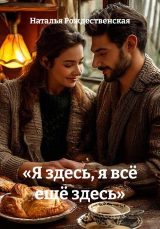 Обложка книги ««Я здесь, я всё ещё здесь»»