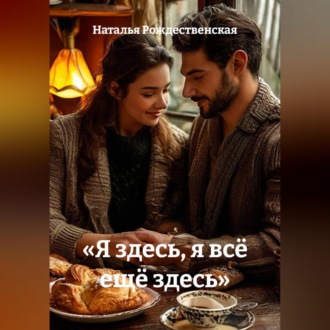 Обложка книги ««Я здесь, я всё ещё здесь»»