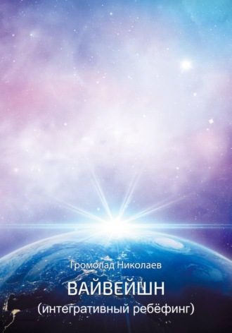 Обложка книги «Вайвейшн (Интегративный Ребёфинг)»