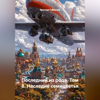Обложка книги «Последний из рода том 8 Наследие семицветья»