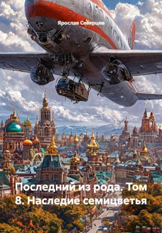 Обложка книги «Последний из рода. Том 8. Наследие семицветья»