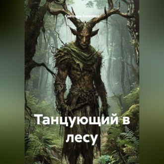 Обложка книги «Танцующий в лесу»