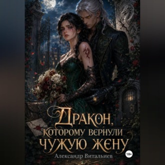 Обложка книги «Дракон, которому вернули чужую жену»
