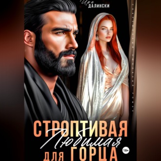 Обложка книги «Строптивая любимая для горца»