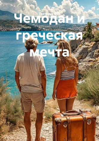 Обложка книги «Чемодан и греческая мечта»