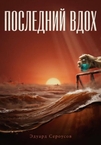 Обложка книги «Последний вдох»