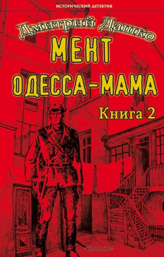 Обложка книги «Мент. Одесса-мама книга 2»
