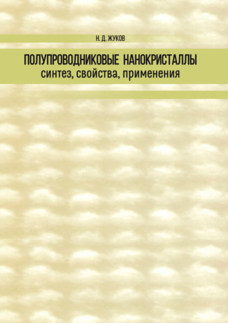 Обложка книги «Полупроводниковые нанокристаллы: синтез, свойства, применения»