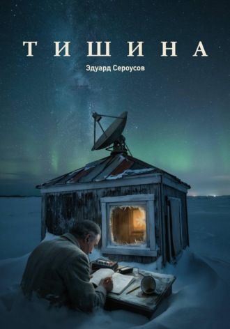 Обложка книги «Тишина»