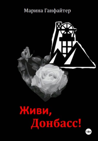 Обложка книги «Живи, Донбасс!»
