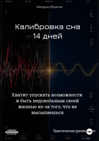Обложка книги «Калибровка сна. 14 дней»