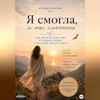 Обложка книги «Я смогла, и ты сможешь.»