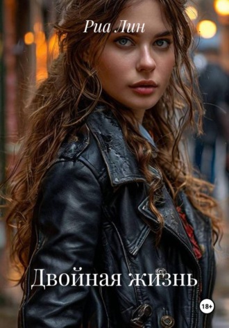 Обложка книги «Двойная жизнь»