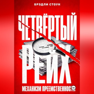 Обложка книги «Четвёртый рейх: механизм преемственности»
