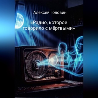 Обложка книги ««Радио, которое говорило с мёртвыми»»