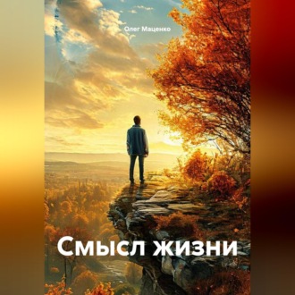 Обложка книги «Смысл жизни»
