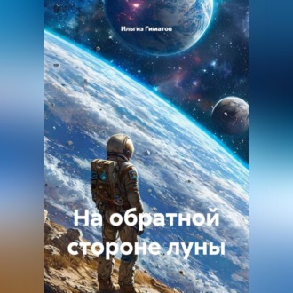 Обложка книги «На обратной стороне луны»