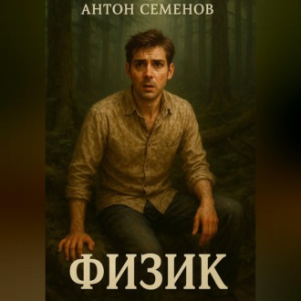 Обложка книги «Физик»