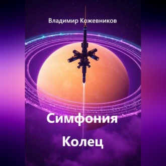Обложка книги «Симфония Колец»