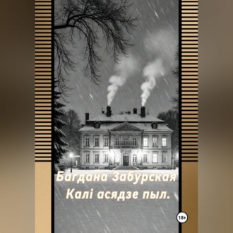 Обложка книги «Каля асядзе пыл.»