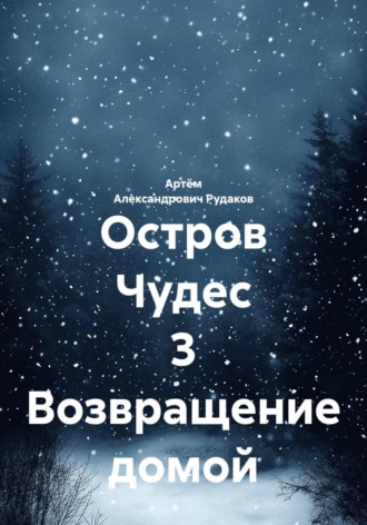 Обложка книги «Остров Чудес 3 Возвращение домой»