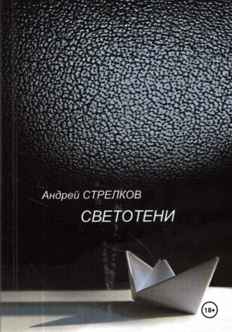 Обложка книги «Светотени. Стихи»
