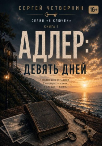 Обложка книги «Адлер: девять дней»