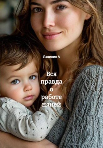 Обложка книги «Вся правда о работе няней»