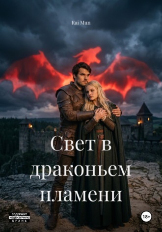 Обложка книги «Свет в драконьем пламени»