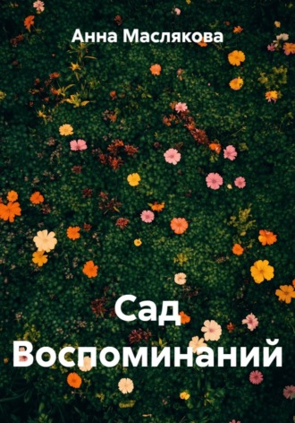 Обложка книги «Сад воспоминаний»