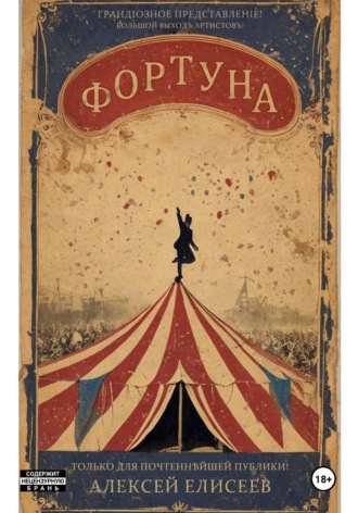 Обложка книги «Фортуна»