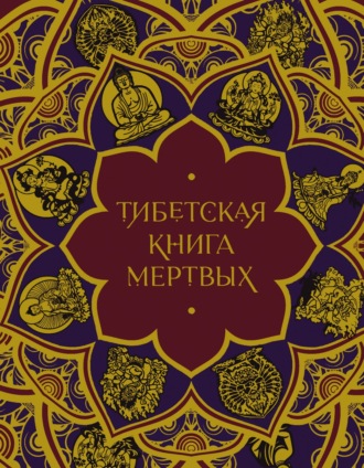 Обложка книги «Тибетская Книга мертвых»
