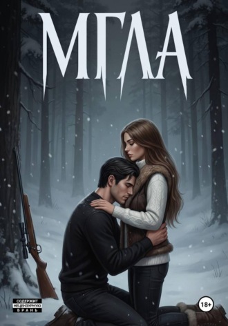 Обложка книги «Мгла. Любовь волка и охотницы»
