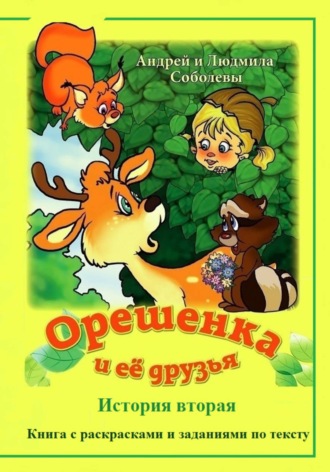 Обложка книги «Орешенка и её друзья. История вторая»