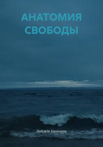 Обложка книги «АНАТОМИЯ СВОБОДЫ»