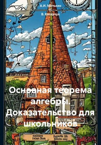 Обложка книги «Основная теорема алгебры. Доказательство для школьников»