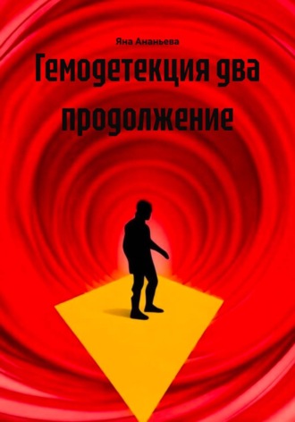 Обложка книги «Гемодетекция два продолжение»